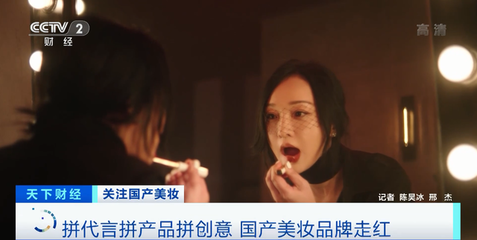 國產化妝品崛起 兩小時破億、關注度超國際大牌，互聯網如何重塑美妝格局